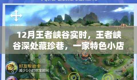 王者峡谷深处的珍馔之旅,一家特色小店的味蕾唤醒