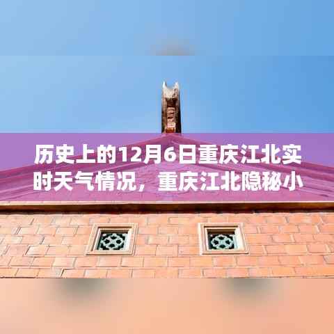 揭秘重庆江北隐秘小巷，历史天气与特色小店的奇妙故事——12月6日实时天气回顾