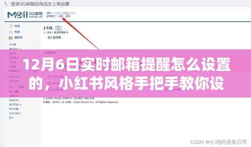 小红书教你设置12月6日实时邮箱提醒,轻松掌握重要时刻!