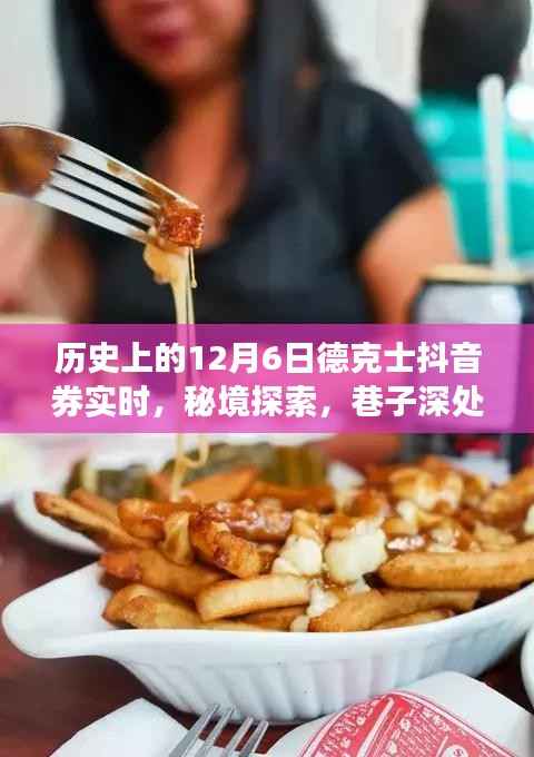 秘境探索,历史上的12月6日德克士抖音券的神秘之旅