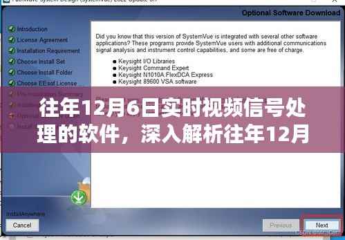 往年12月6日实时视频信号处理软件技术深度解析及其应用概述