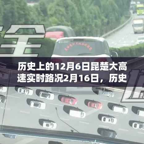 历史上的12月6日昆楚大高速路况回顾与实时分析，回顾与展望的路况变迁之路。