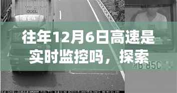 探索自然秘境，揭秘高速实时监控与内心的宁静之旅（12月6日）