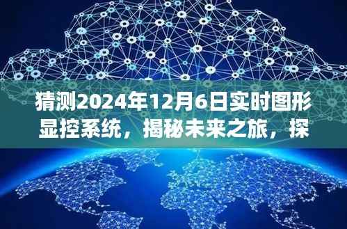 揭秘未来图形显控系统，探索自然美景与梦幻交融的梦幻之旅（预测至2024年12月6日）