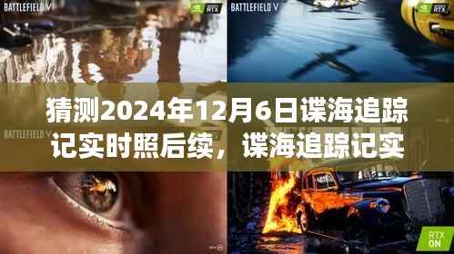 深度分析与评测，谍海追踪记实时照后续进展预测（2024年12月6日）