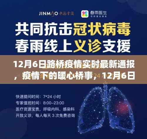 暖心桥事，路桥疫情实时通报小记