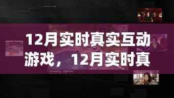 12月实时真实互动游戏的全面评测与介绍