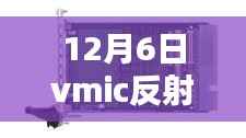 揭秘vmic反射内存实时网络接口，深度解析新技术趋势与实际应用