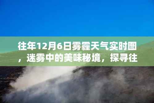 往年12月6日雾霾天气背后的巷子深处美食秘境探索,迷雾中的特色小店实时图揭秘