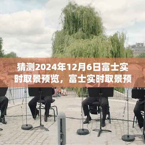 富士实时取景预览技术展望，2024年12月6日的创新与体验