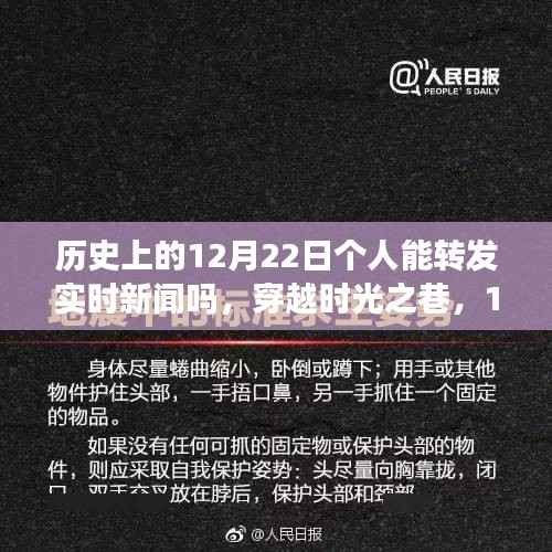 穿越时光与新闻交织的12月22日，新闻转发与独特小巷美食之旅的探寻
