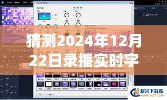 2024年录播实时字幕软件,诞生、发展、影响及下载安装预测
