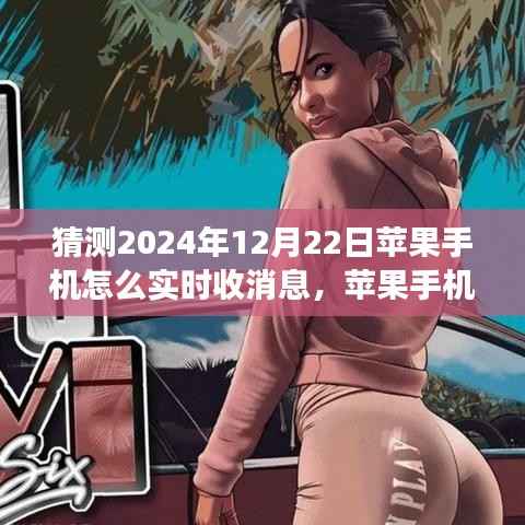 2024年苹果手机实时消息接收展望，创新与体验揭秘