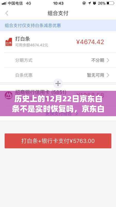 京东白条的历史沿革，12月22日的特殊记忆与白条状态恢复回顾