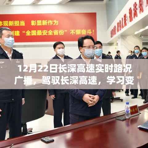 长深高速实时路况广播，驾驭之旅，感受变化的力量与自信