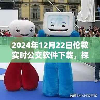 探秘伦敦公交软件下载新风尚，小巷深处的宝藏与实时公交软件体验