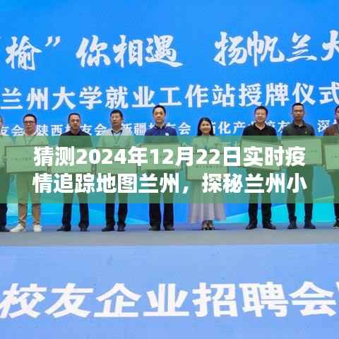 探秘兰州特色小店,疫情追踪地图下的未知风情与实时追踪预测(2024年疫情地图兰州篇)