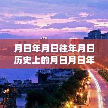 合肥至德兴实时路况与历史的奇妙交织,时光隧道探寻历史月日与路况变迁