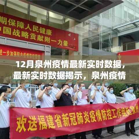 泉州疫情最新实时数据发布，动态防控进展与实时数据揭示真相