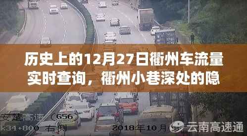 衢州小巷特色美食背后的故事,历史上的车流量与隐藏美味揭秘