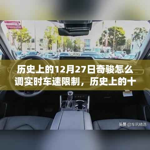 历史上的十二月二十七日，奇骏实时车速限制技术的演变与影响