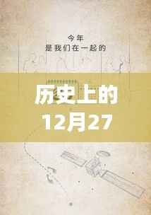 实时系统与温馨日常的交织，历史上的十二月二十七日回顾