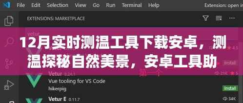 安卓测温工具，开启冬日自然探秘之旅，远离尘嚣的心灵温暖之旅