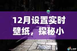 探秘小巷深处的艺术时光,12月动态壁纸秘境之旅