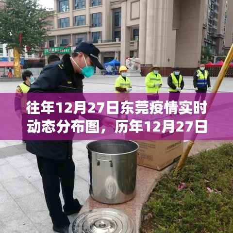 历年与实时动态，东莞疫情分布图与微观城市防疫脉络