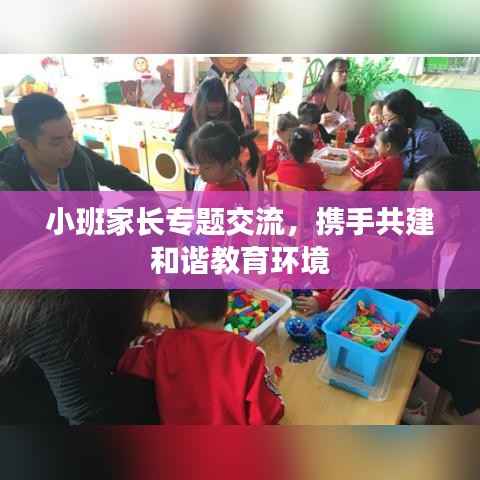 小班家长专题交流，携手共建和谐教育环境
