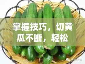 掌握技巧,切黄瓜不断,轻松制作美味佳肴!