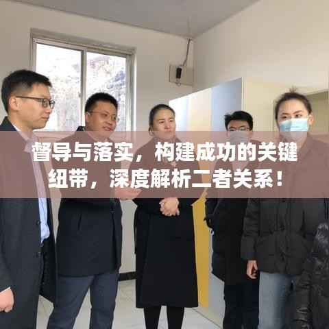 督导与落实，构建成功的关键纽带，深度解析二者关系！