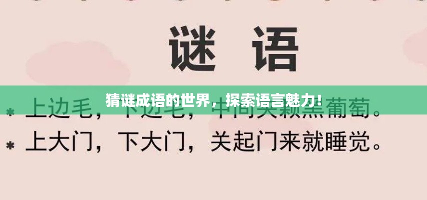 猜谜成语的世界,探索语言魅力!