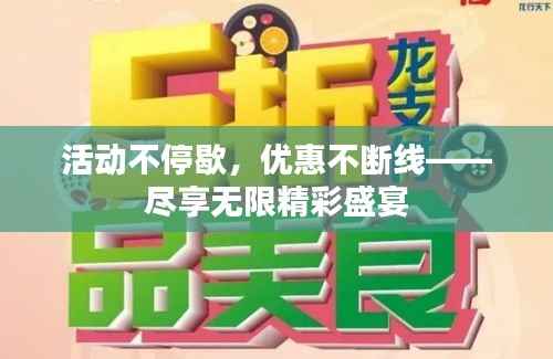 活动不停歇,优惠不断线——尽享无限精彩盛宴