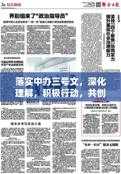 落实中办三号文，深化理解，积极行动，共创辉煌未来