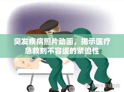 突发疾病照片动画,揭示医疗急救刻不容缓的紧迫性