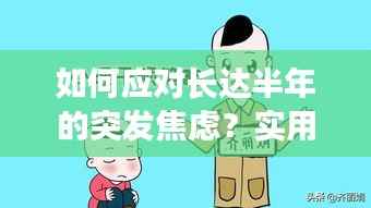 如何应对长达半年的突发焦虑?实用方法帮你走出困境!