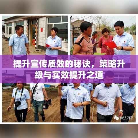 提升宣传质效的秘诀，策略升级与实效提升之道