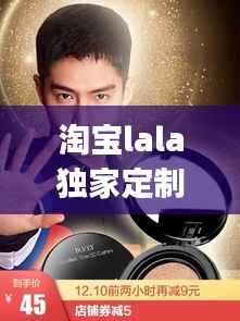 淘宝lala独家定制,淘宝lagirl是正品吗