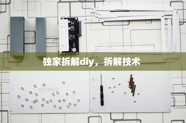 独家拆解diy,拆解技术