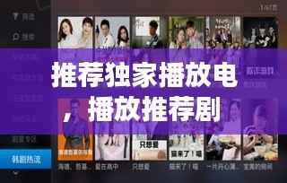 推荐独家播放电，播放推荐剧 