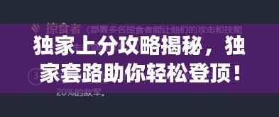 独家上分攻略揭秘,独家套路助你轻松登顶!