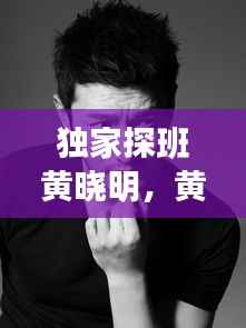 独家探班黄晓明,黄晓明剧组复工