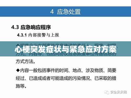 心梗突发症状与紧急应对方案