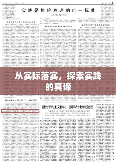 从实际落实,探索实践的真谛