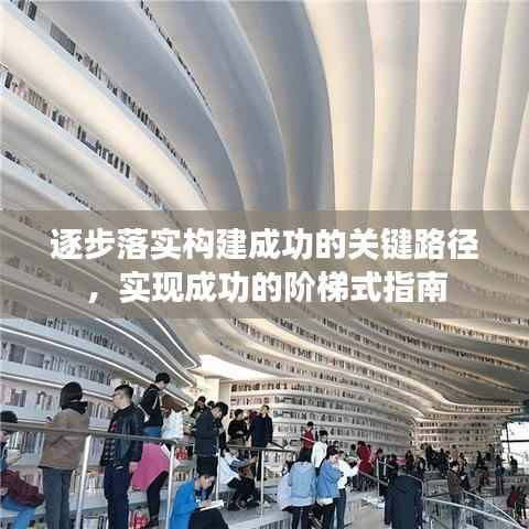 逐步落实构建成功的关键路径,实现成功的阶梯式指南