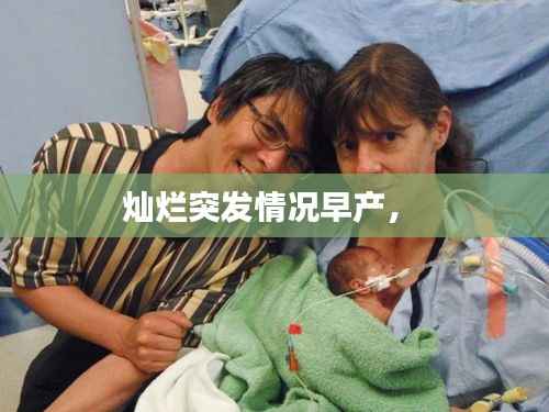 灿烂突发情况早产,