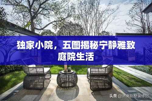 独家小院,五图揭秘宁静雅致庭院生活