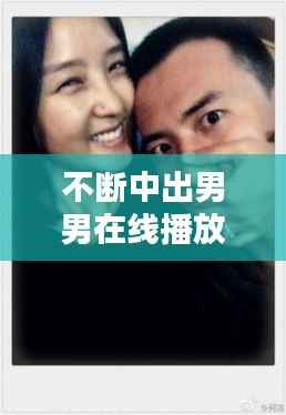 不断中出男男在线播放,