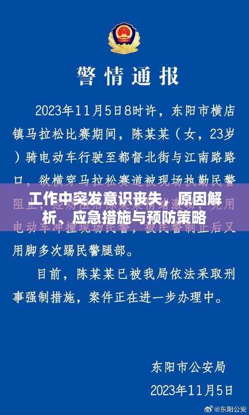 工作中突发意识丧失,原因解析、应急措施与预防策略